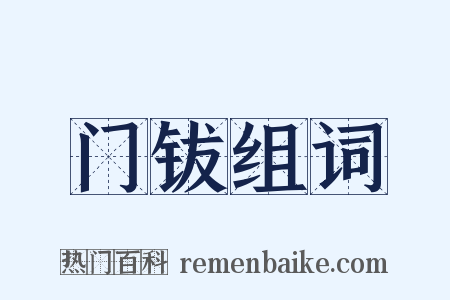 门钹组词是什么意思的图片